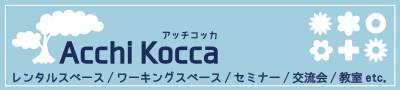 レンタルスペース　Acchi Kocca